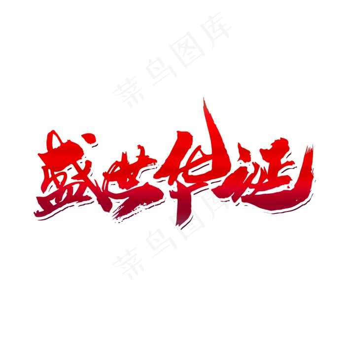 盛世华诞创意字体设计(2000X2000(DPI:300))psd模版下载