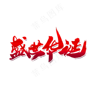 盛世华诞创意字体设计