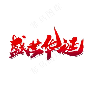 盛世华诞创意字体设计