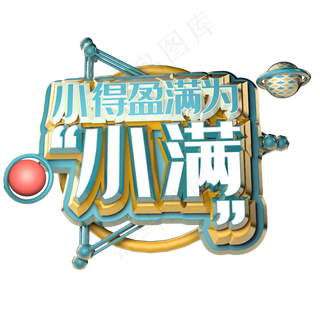 小得盈满为小满