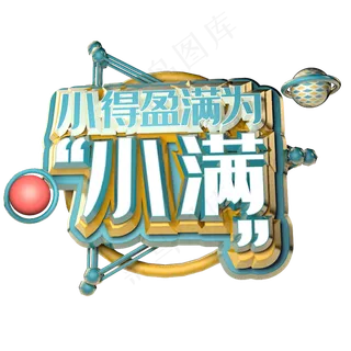 小得盈满为小满