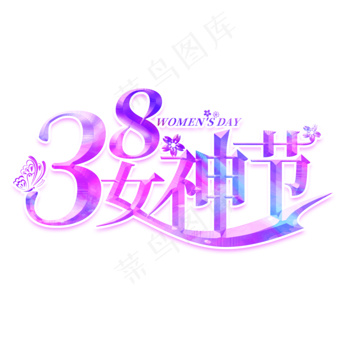 38女神节紫色创意艺术字