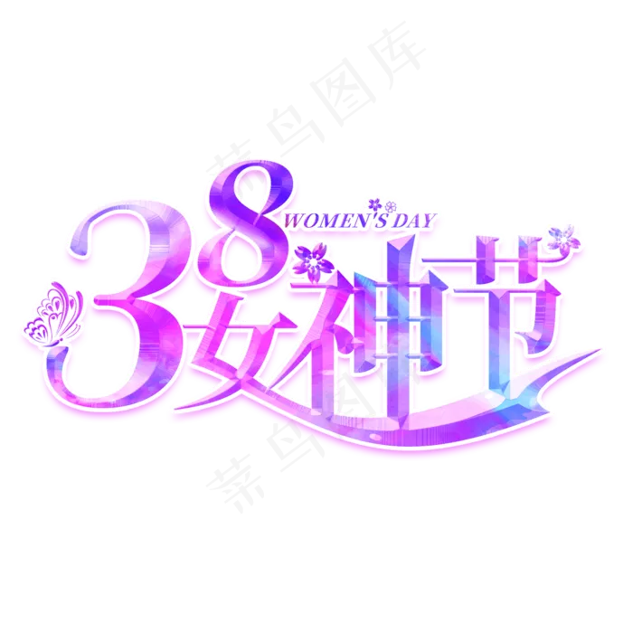 38女神节紫色创意艺术字(2000*2000px)psd模版下载