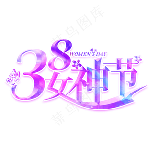 38女神节紫色创意艺术字