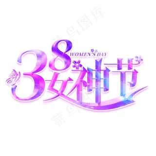 38女神节紫色创意艺术字