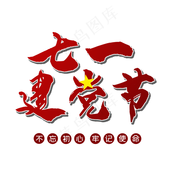 七一 建党节中国风艺术字字体
