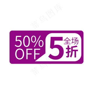 时尚全场5折电商标签设计素材
