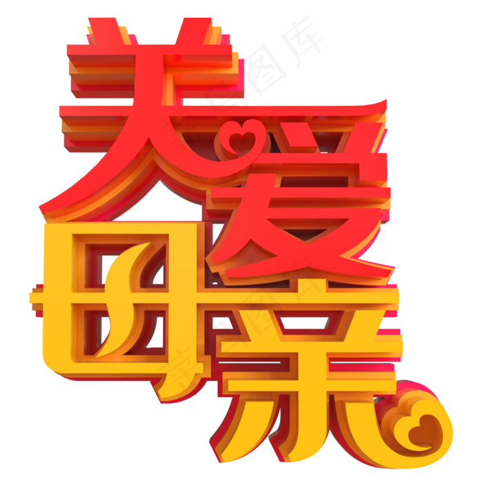 关爱母亲创意立体字(2000X2000(DPI:150))psd模版下载