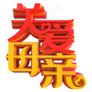 关爱母亲创意立体字