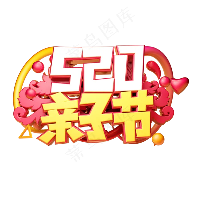 520亲子节立体字体设计(2500X2500(DPI:150))psd模版下载