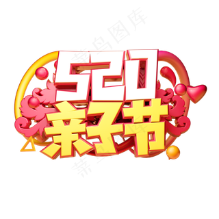 520亲子节立体字体设计