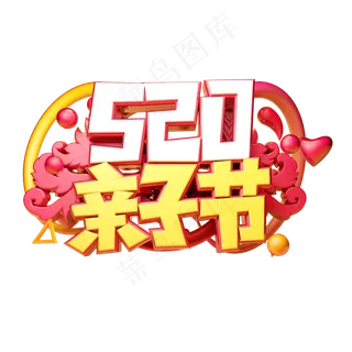 520亲子节立体字体设计