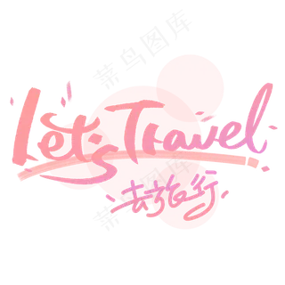 去旅行手写创意字体
