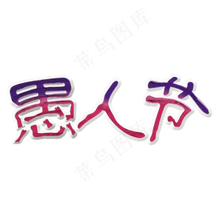 愚人节红色系卡通