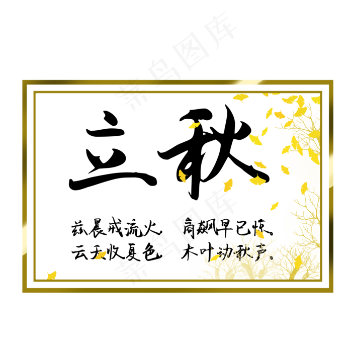 二十四节气之立秋