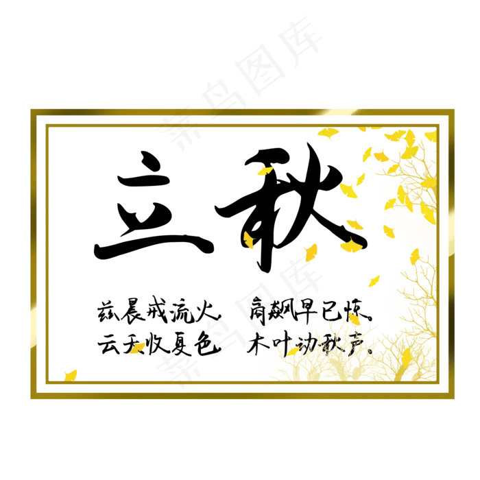二十四节气之立秋(2000X2000(DPI:150))psd模版下载