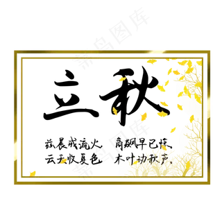 二十四节气之立秋