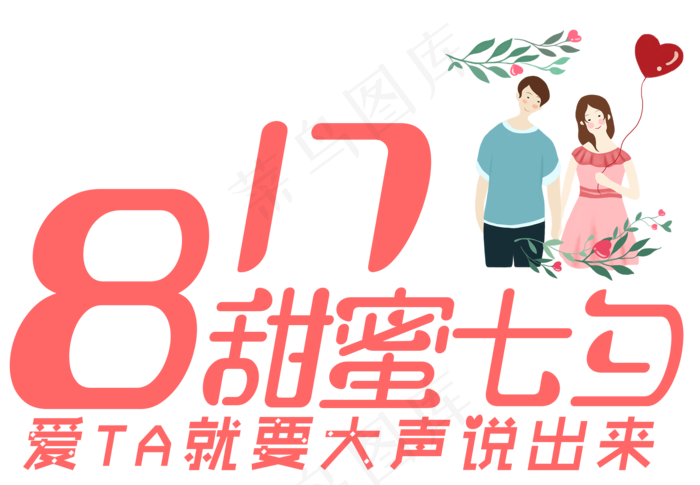 甜蜜七夕艺术字(2209X1532(DPI:300))psd模版下载