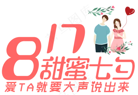 甜蜜七夕艺术字