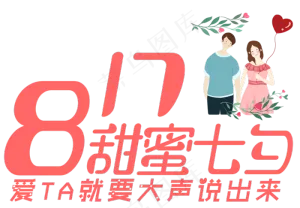 甜蜜七夕艺术字