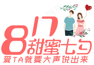 甜蜜七夕艺术字