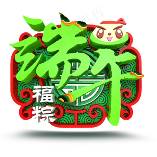 端午节福粽 端午节