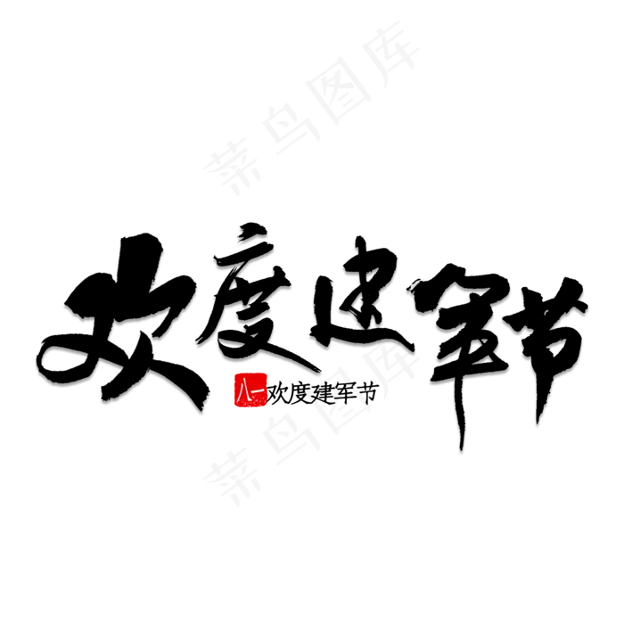 共度建军节书法