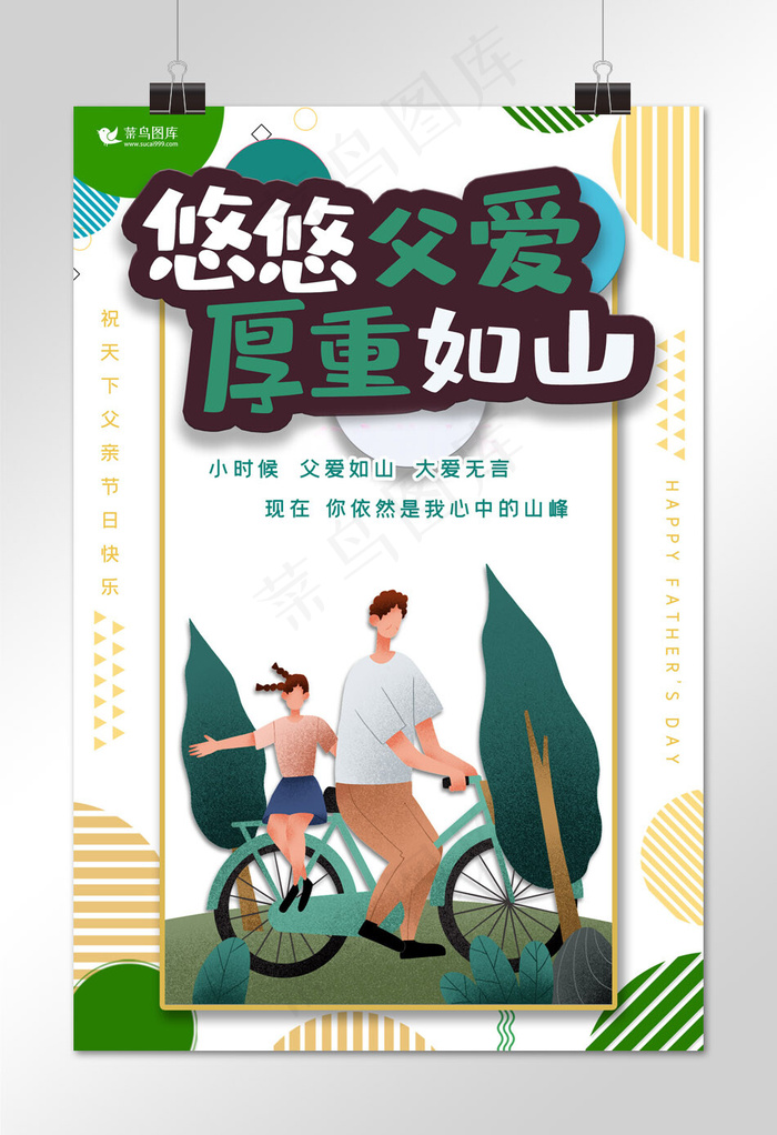 父亲节快乐感恩父亲节海报