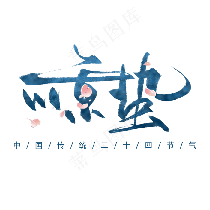 惊蛰创意字艺术字设计节气二十四节气(2000*2000px)psd模版下载