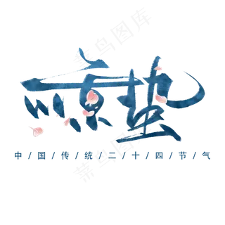 惊蛰创意字艺术字设计节气二十四节气