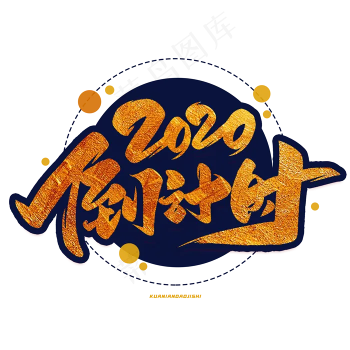2020倒计时毛笔金色字体(3000*3000px 	      )psd模版下载