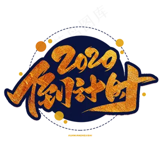 2020倒计时毛笔金色字体