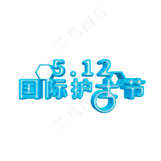 蓝白色立体艺术字