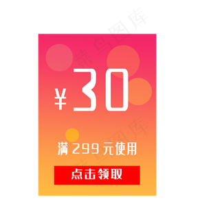 惠券淘宝天猫京东电商促销满减优,免抠元素