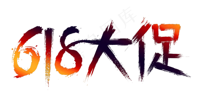 618电商节618大促毛笔红蓝免扣分层(2500X1301(DPI:300))psd模版下载