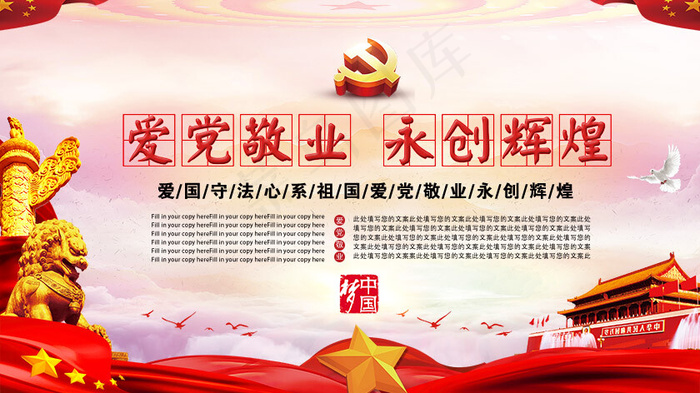 唯美红色系爱党敬业永创辉煌党政展板