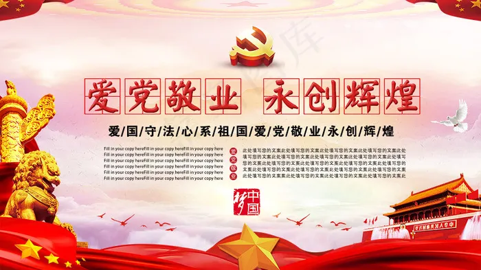 唯美红色系爱党敬业永创辉煌党政展板(4724*2657px)psd模版下载