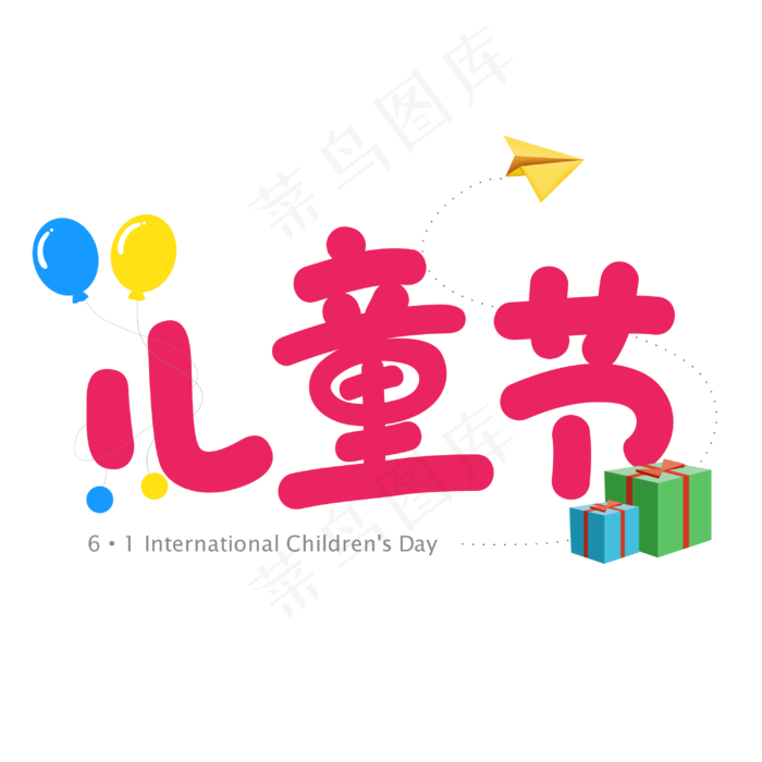 61儿童节卡通字体(5000X3000(DPI:150))psd模版下载