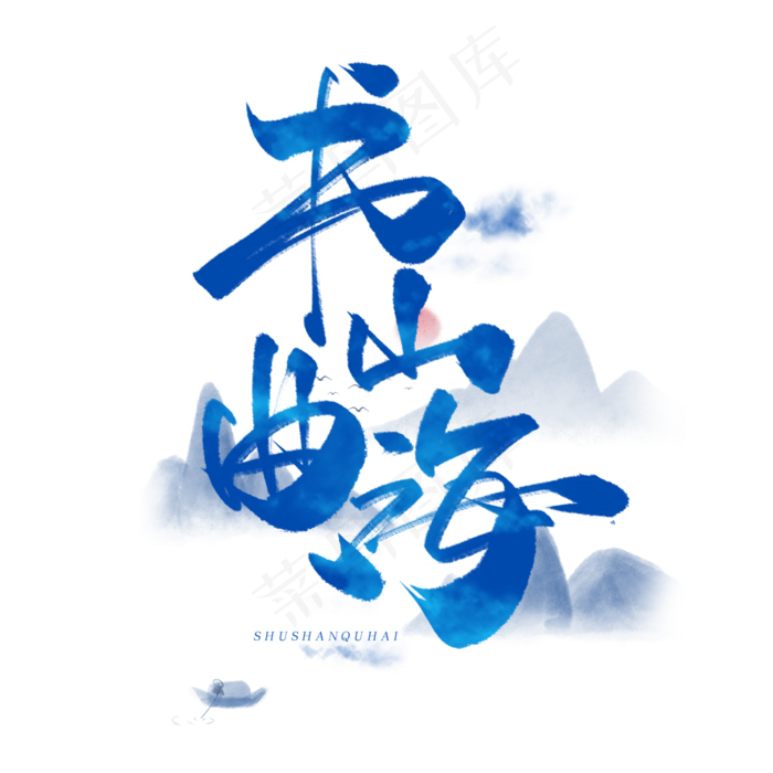 书山曲海毛笔字体(3000*3000px 	      )psd模版下载