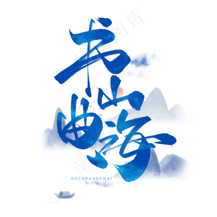 书山曲海毛笔字体(3000*3000px 	      )psd模版下载