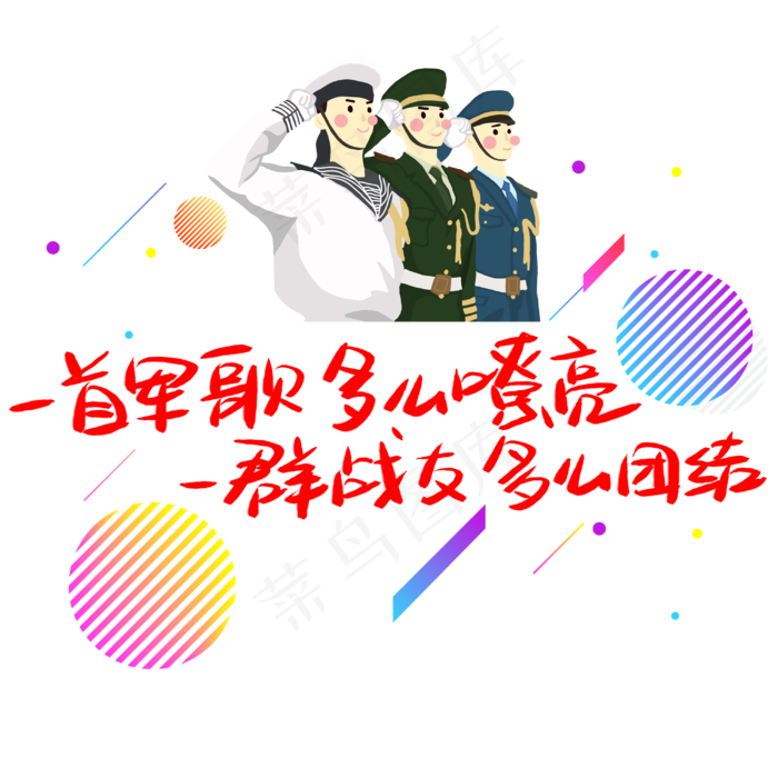 一首军歌多么嘹亮一群战友多么团结(3003X3003(DPI:72))psd模版下载