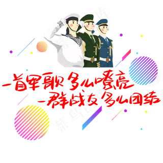 一首军歌多么嘹亮一群战友多么团结