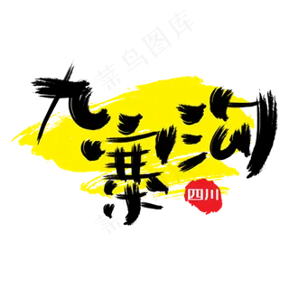 热门景区—九寨沟手写手绘书法矢量艺术字