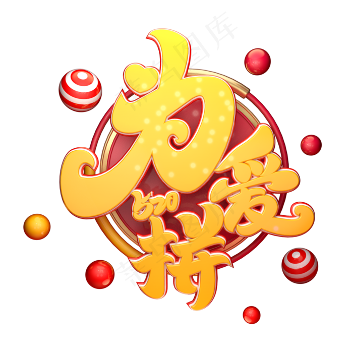 C4D艺术字520为爱拼字体元素(2000X2000(DPI:149))psd模版下载