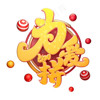 C4D艺术字520为爱拼字体元素 C4D艺术字520为爱拼字体元素