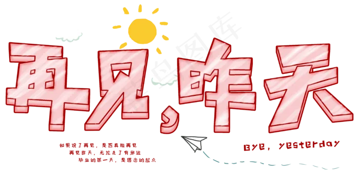 再见昨天可爱字(3508X1740(DPI:300))psd模版下载