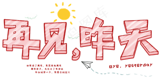 再见昨天可爱字