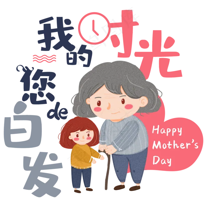 我的时光您的白发母亲节艺术字(2000X2000(DPI:150))psd模版下载