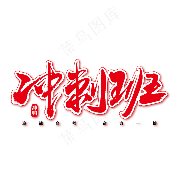 冲刺班艺术书法字(2344X2128(DPI:300))ai矢量模版下载