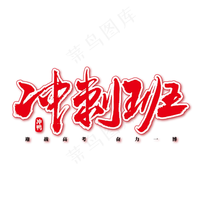 冲刺班艺术书法字(2344X2128(DPI:300))ai矢量模版下载